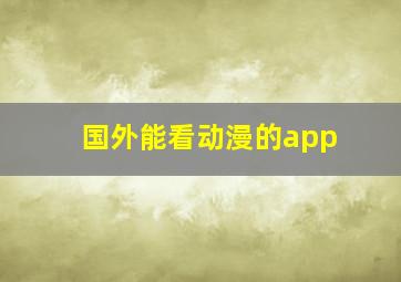 国外能看动漫的app