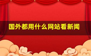 国外都用什么网站看新闻