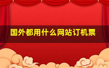 国外都用什么网站订机票