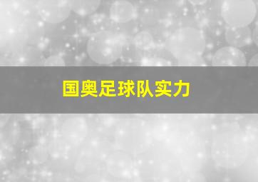 国奥足球队实力