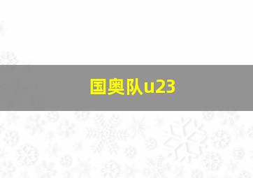 国奥队u23