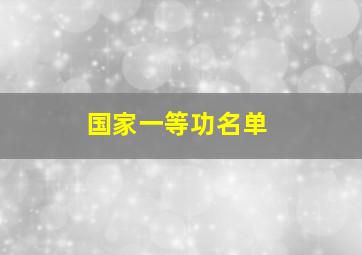 国家一等功名单