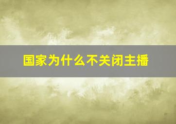 国家为什么不关闭主播