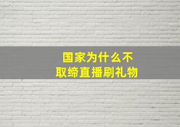 国家为什么不取缔直播刷礼物