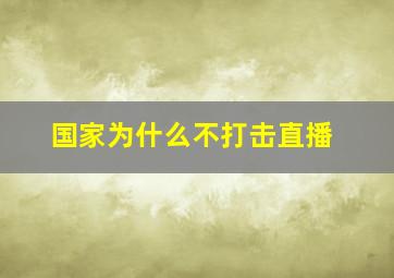 国家为什么不打击直播