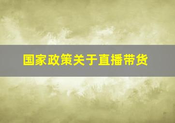 国家政策关于直播带货