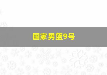 国家男篮9号