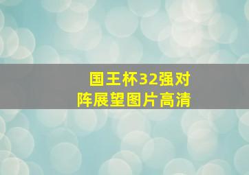 国王杯32强对阵展望图片高清