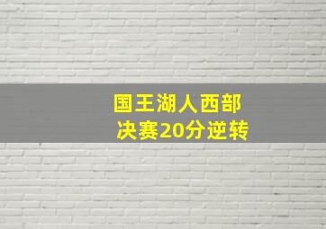 国王湖人西部决赛20分逆转