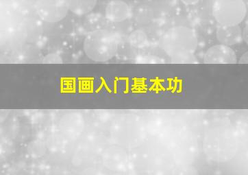 国画入门基本功