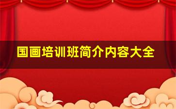 国画培训班简介内容大全