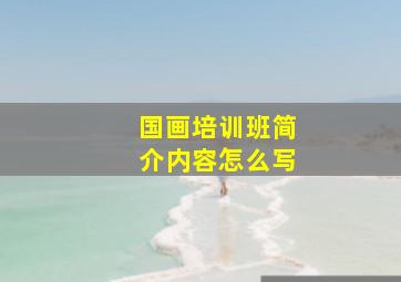 国画培训班简介内容怎么写