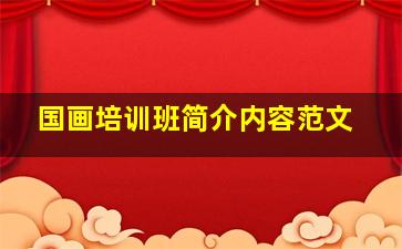 国画培训班简介内容范文