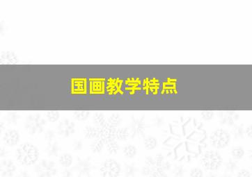 国画教学特点