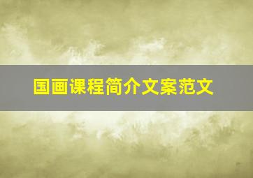 国画课程简介文案范文