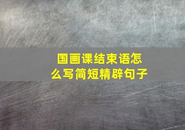 国画课结束语怎么写简短精辟句子