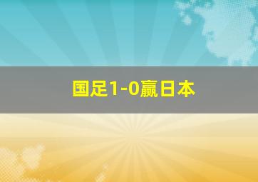 国足1-0赢日本