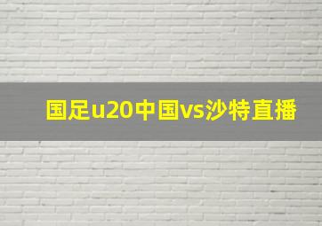 国足u20中国vs沙特直播