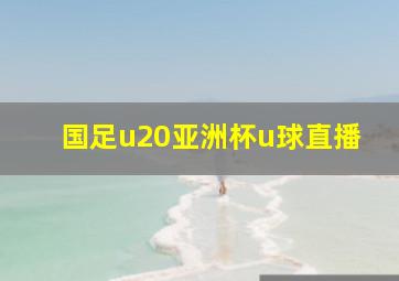 国足u20亚洲杯u球直播