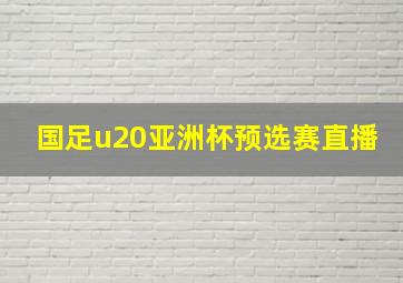 国足u20亚洲杯预选赛直播