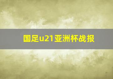 国足u21亚洲杯战报