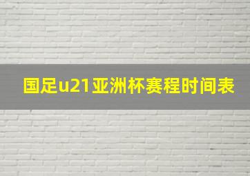 国足u21亚洲杯赛程时间表