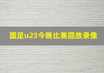 国足u23今晚比赛回放录像