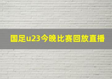 国足u23今晚比赛回放直播