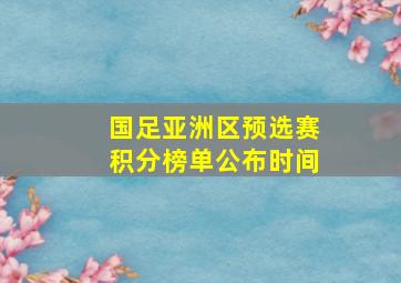 国足亚洲区预选赛积分榜单公布时间