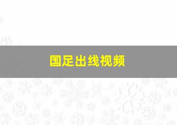 国足出线视频