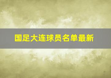 国足大连球员名单最新