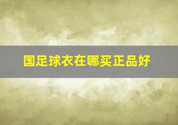 国足球衣在哪买正品好