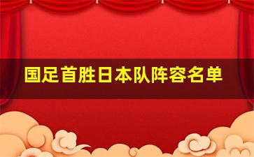 国足首胜日本队阵容名单