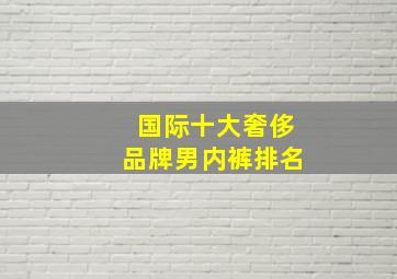 国际十大奢侈品牌男内裤排名