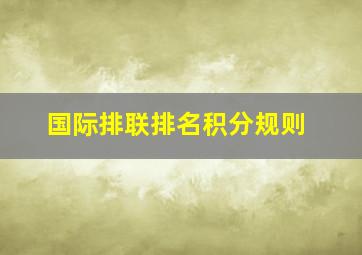 国际排联排名积分规则