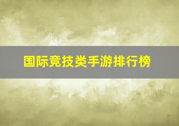 国际竞技类手游排行榜