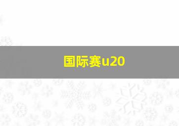 国际赛u20