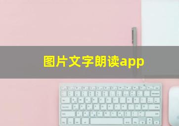 图片文字朗读app