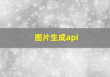 图片生成api