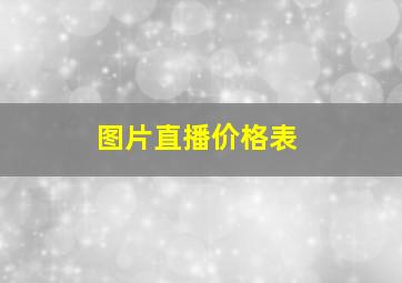 图片直播价格表