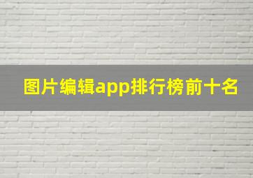 图片编辑app排行榜前十名