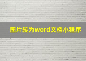 图片转为word文档小程序