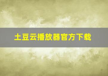 土豆云播放器官方下载