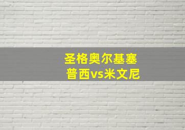 圣格奥尔基塞普西vs米文尼