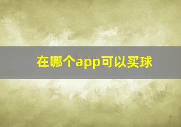 在哪个app可以买球