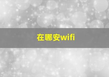 在哪安wifi