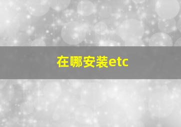 在哪安装etc