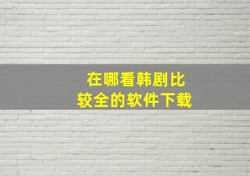 在哪看韩剧比较全的软件下载