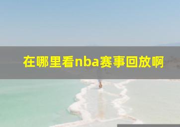 在哪里看nba赛事回放啊