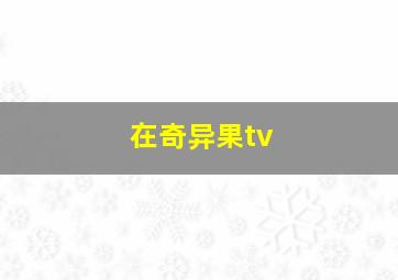 在奇异果tv